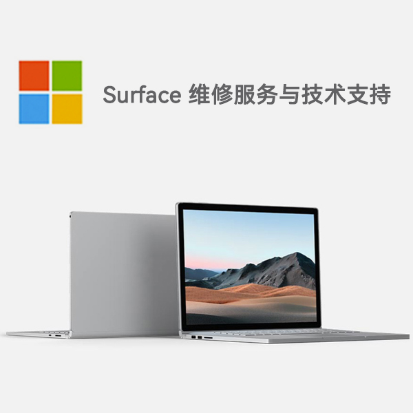凭祥surface产品维修服务电话